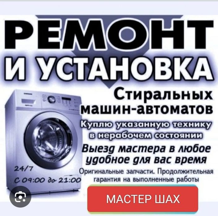 Ремонт стиральных машин
