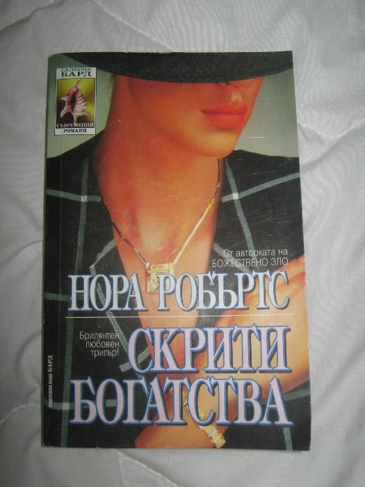 Любовни романи- Нора Робъртс и др.