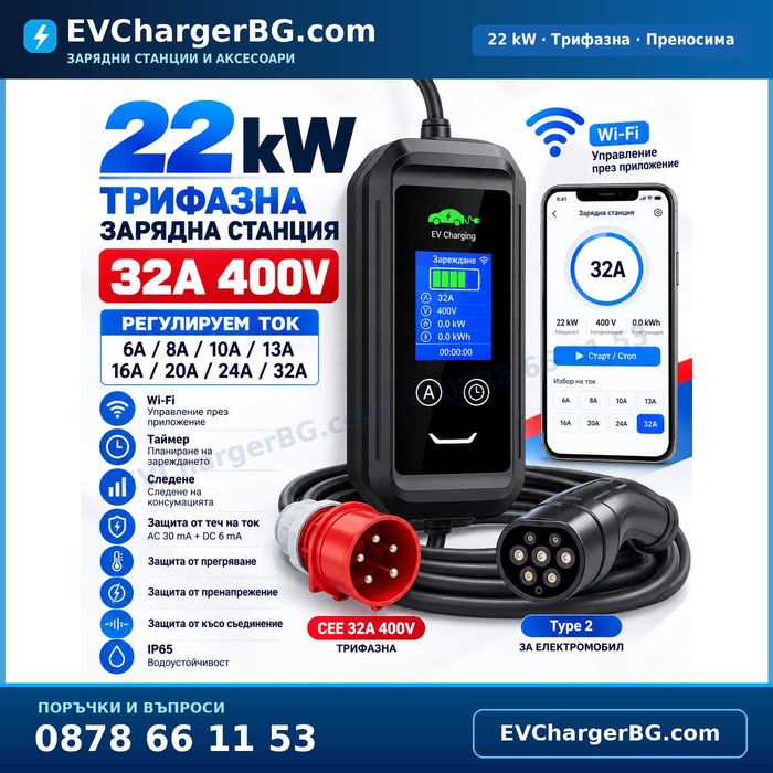 УЛТРА ПРОМО! Зарядни станции за електромобили Type 2, 3.5/7/11/22kW, WiFi, APP, до 32A, 1/3 фази, 2 г. гаранция, от 99 евро