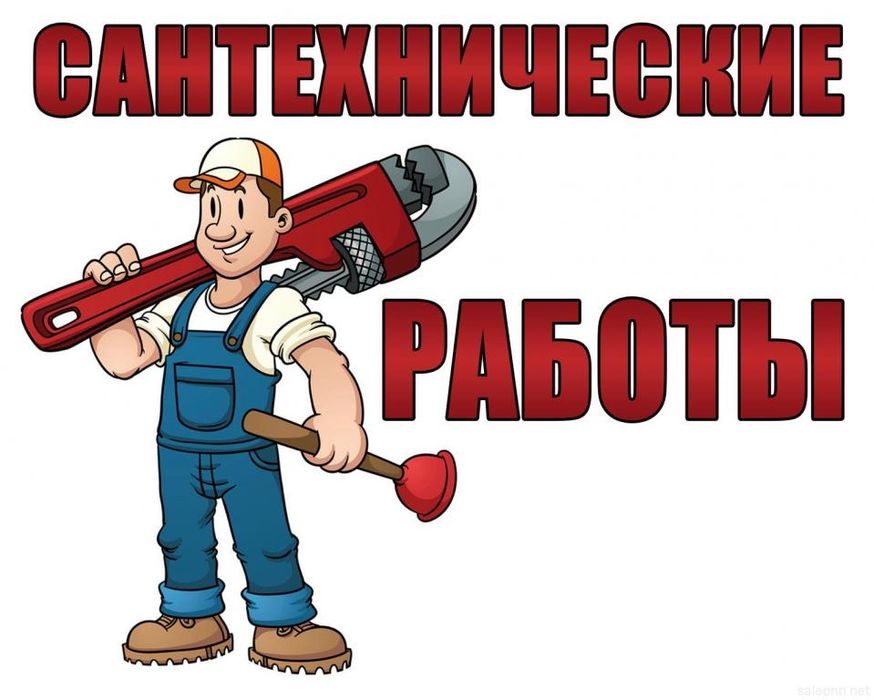 Услуга сантехника