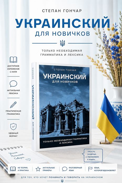 Украинский Язык. Для Новичков. Степан Гончар.