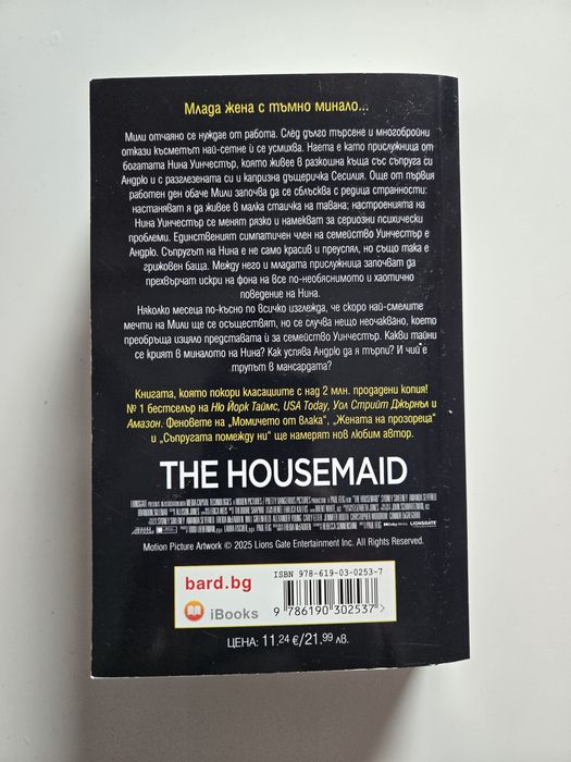 Фрида Макфадън - Прислужницата