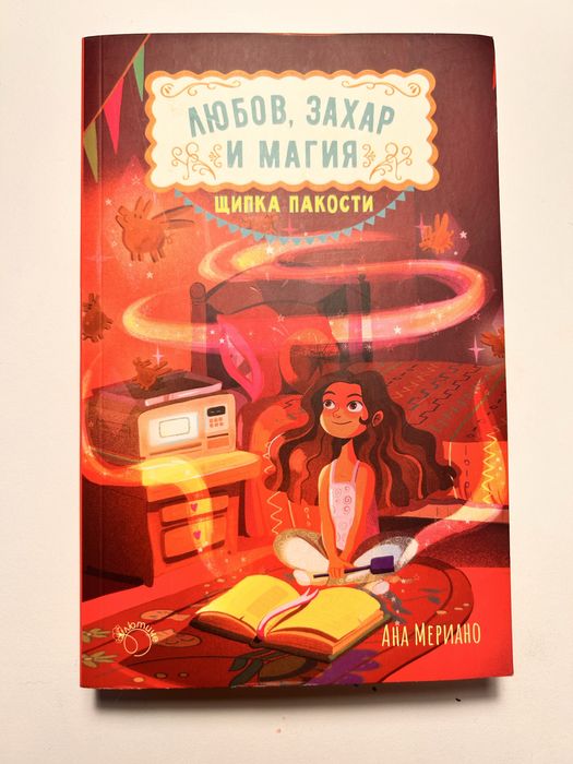 Любов, Захар и Магия Книга