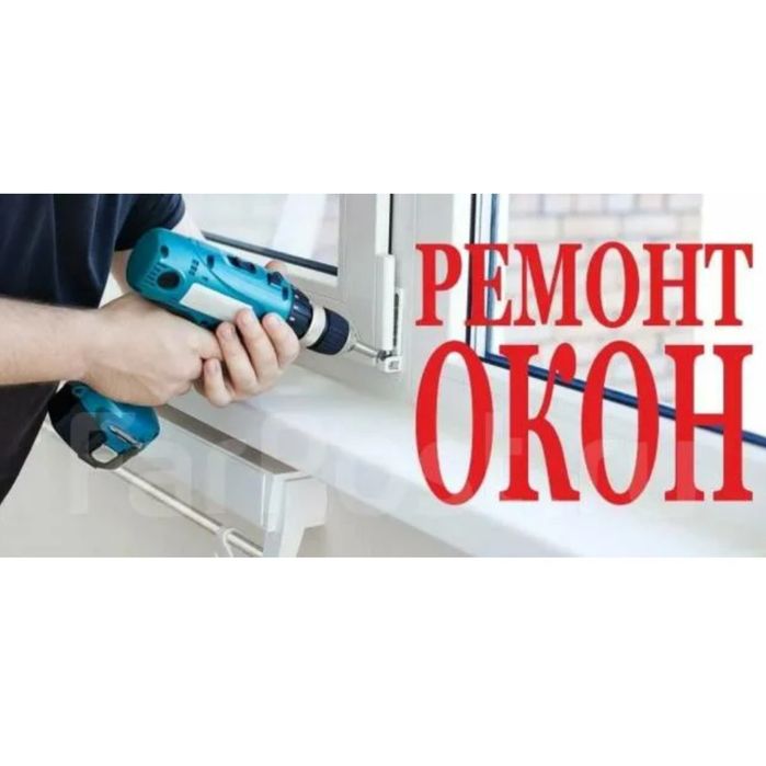 Ремонт окон замена резины