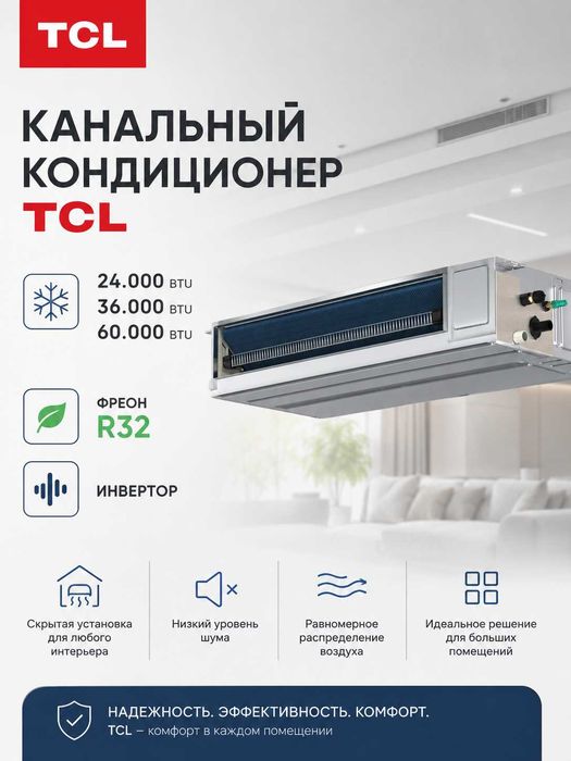 Канальный кондиционер Inverter TCL 24/36/60