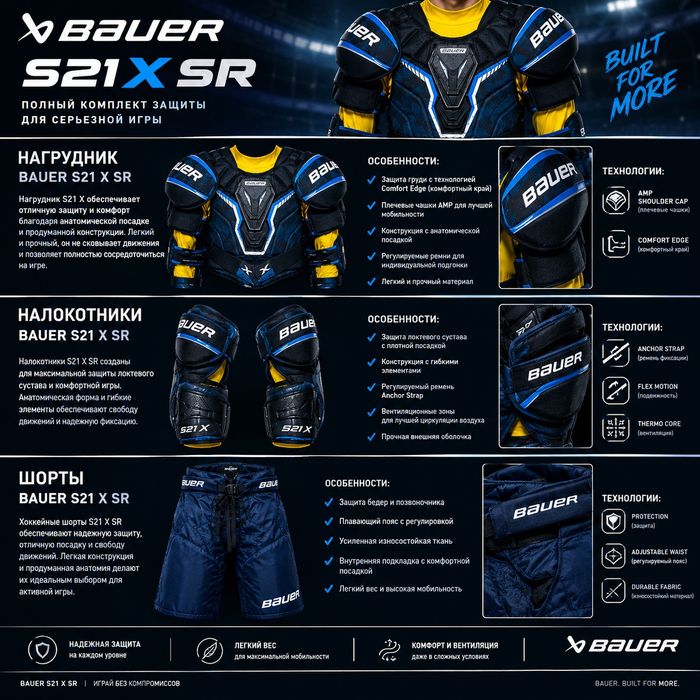 Хоккейная форма Bauer