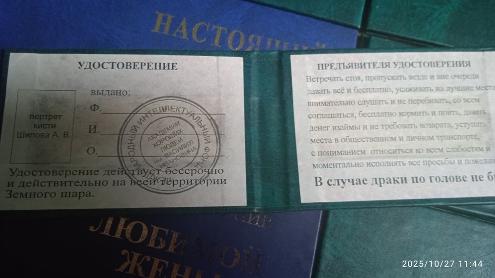 Шуточные удостоверение почти даром.