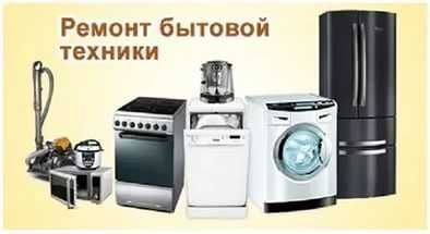 ремонт бытовой техники