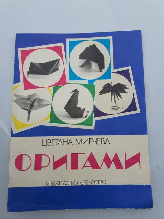 Оригами 1989г.-Цветана Мирчева