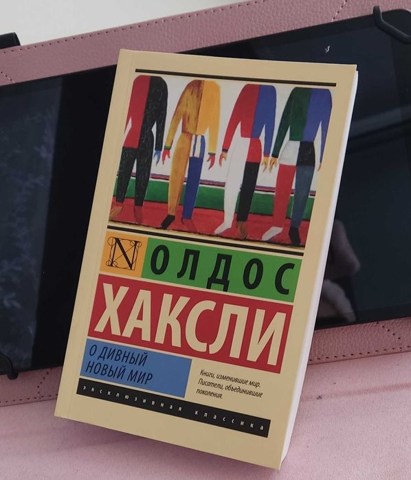 О дивный новый мир. Эксклюзивная классика. Книга