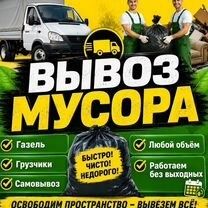 Вывоз Мусора и хлама 24/7