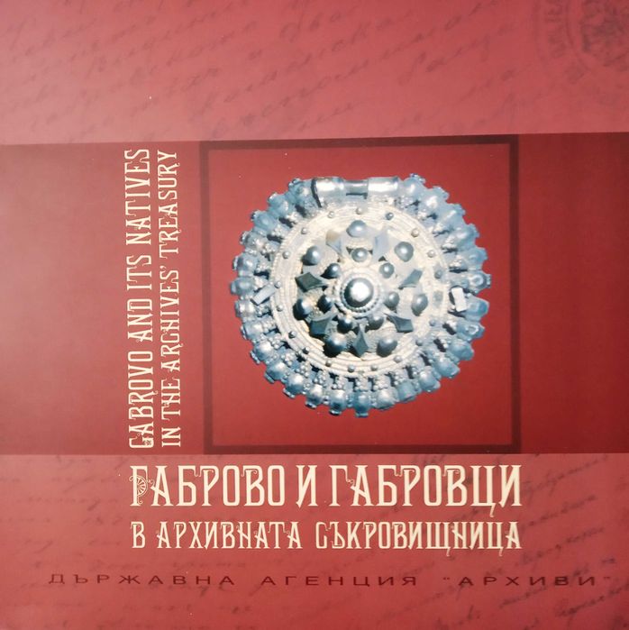Габрово и габровци в архивната съкровищница. Каталог