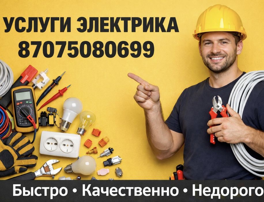 Услуги электрика