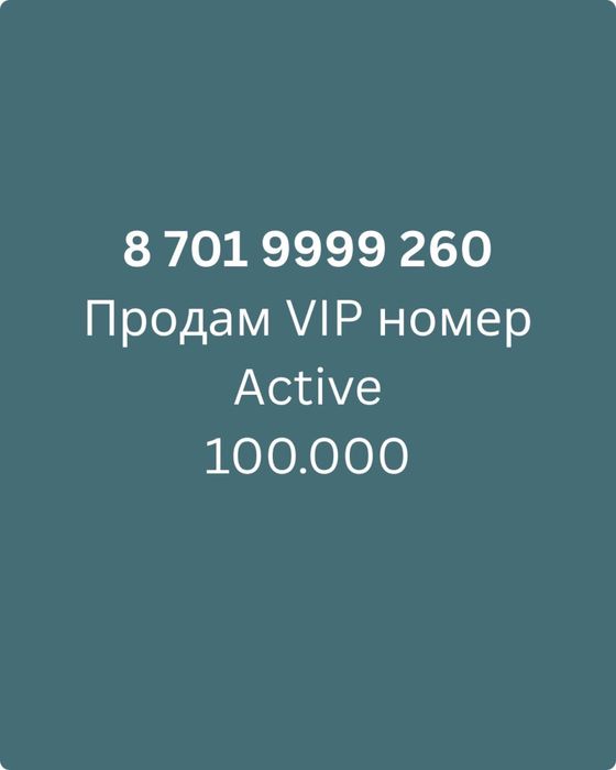 Продам Vip номер