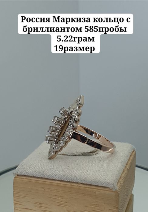 Россия Маркиза кольцо с бриллиантом 585пробы 
5.22грам
19размер 
По во