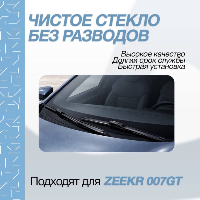 Качественные дворники для Zeekr 007 GT