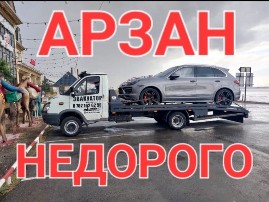 Эвакуатор не дорого Астана