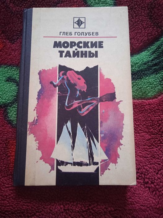 Книга Морские тайны.