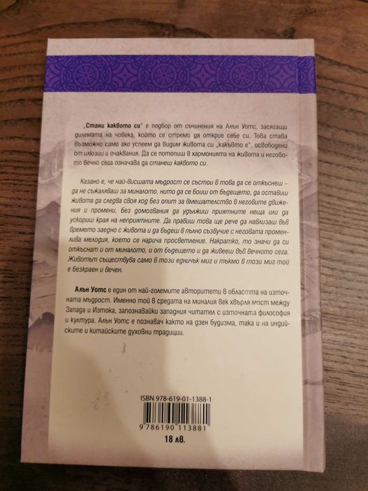 Алън Уотс - "Стани Каквото си"