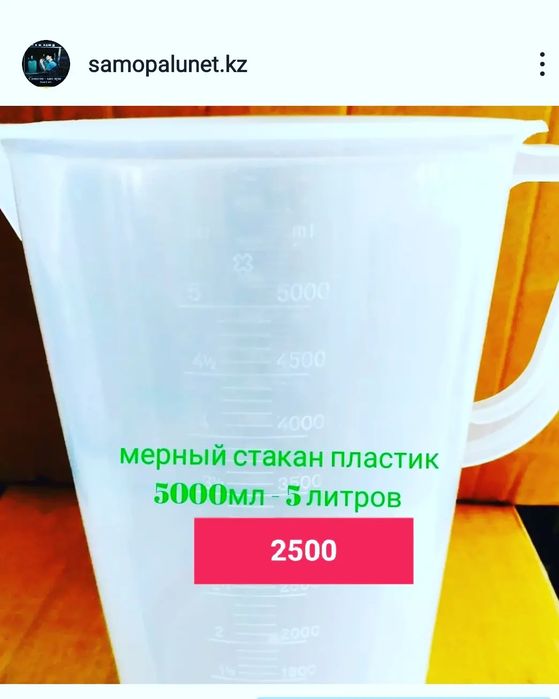 Мерный стакан 5 литров.