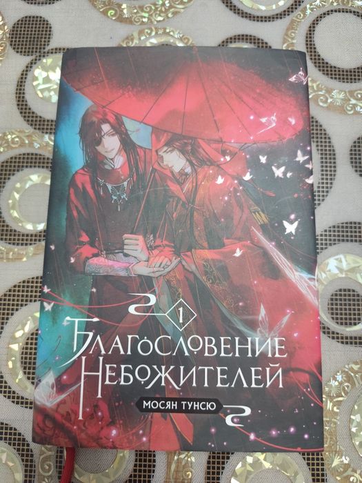 благословение небожителей 1 том