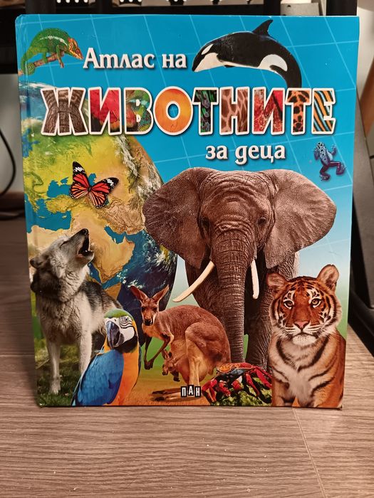 Атлас на животните за деца
