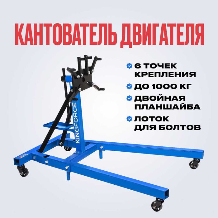 Стапель для двигателя 1000 кг KINGFORCE 11770