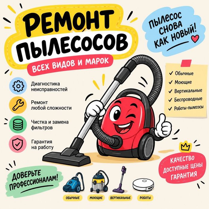 Ремонт всех видов пылесосов