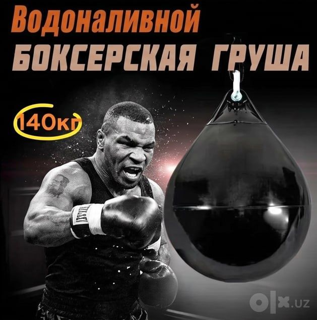 Боксерская груша Водоналивная.