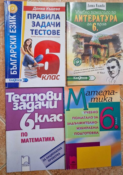 Учебни помагала за 6 клас