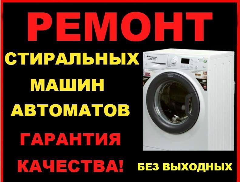 Ремонт СТИРАЛЬНЫХ МАШИН на дому!
