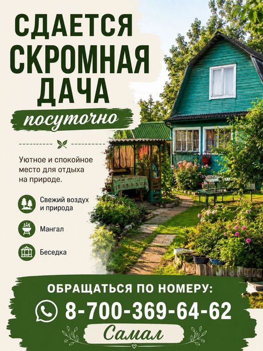 Скромная дача , посуточно