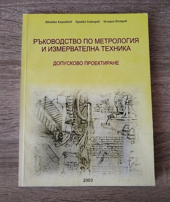Ръководство по метрология и измервателна техника