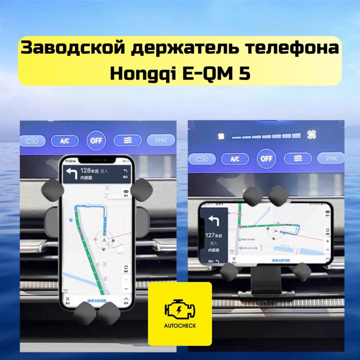 Заводской держатель телефона для Hongqi E-QM 5 от «Autocheck.Shop»