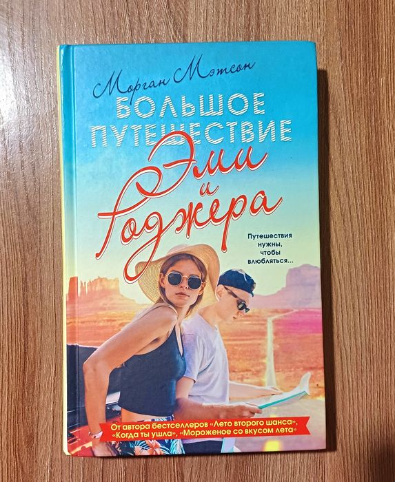 Морган Мэстон. Большое путешествие Эми и Роджера. Книга.