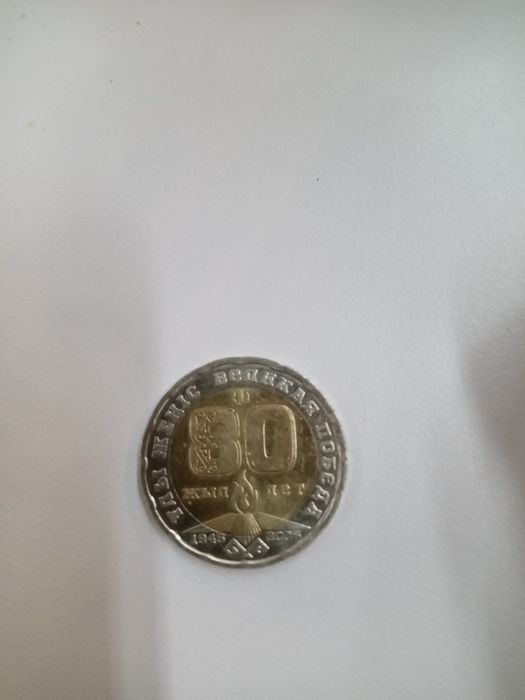 Монеты юбилейные