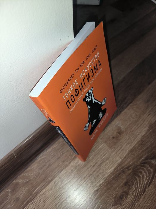 Книга "Тонкое искусство пофигизма" - Марк Мэнсон