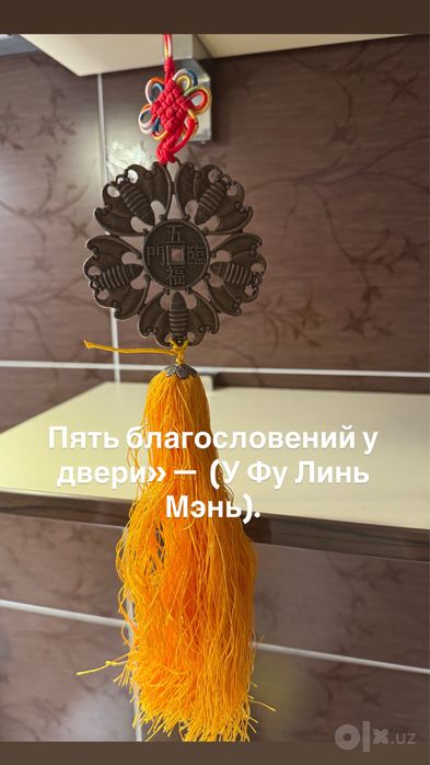 Пять благословений у двери» —  (У Фу Линь Мэнь).