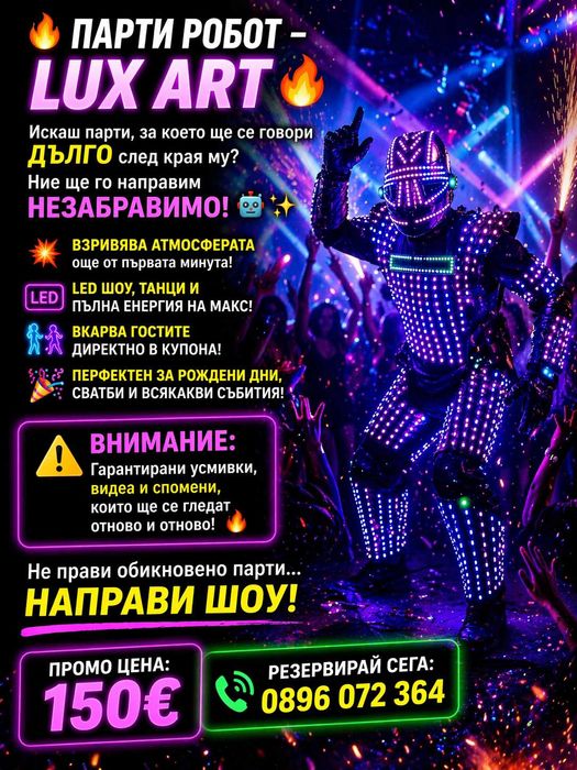 Парти Робот – готов за бизнес