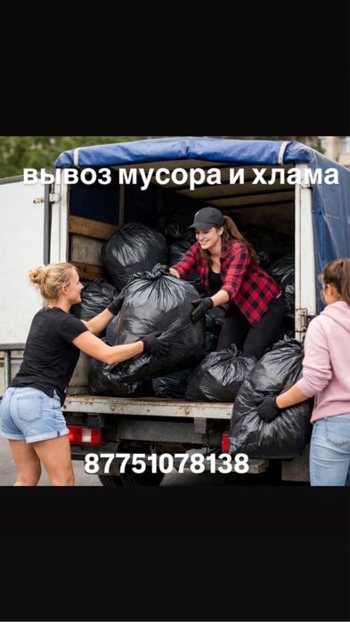 Вывоз хлама Вывоз мусора и мебели