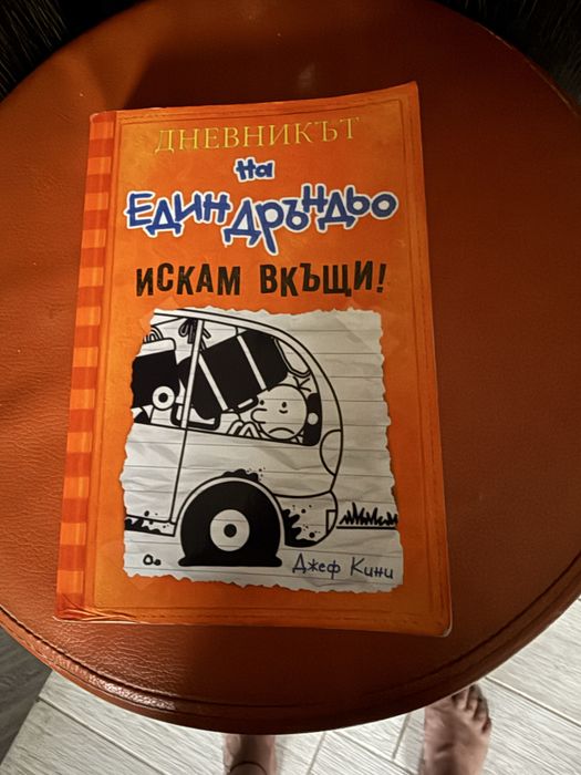 Книга от поредицата Дръндьо