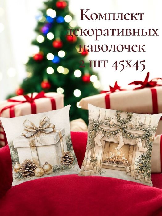 Декоративные наволочки с новогодним принтом 45×45 см (2 штуки)