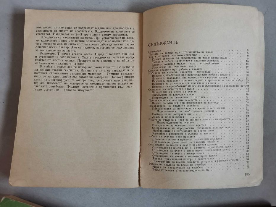 Книги за пчелари и овощари