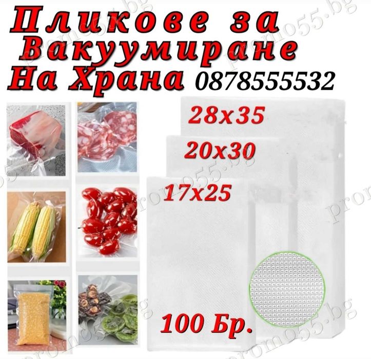 Пликове за Вакумиране на Храна Три Размера