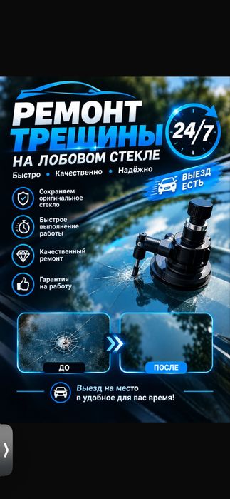 Лобовое Ремонт, Трещина, сколь