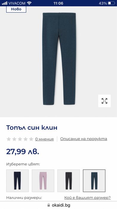 Ватиран клин Okaidi, 8г.