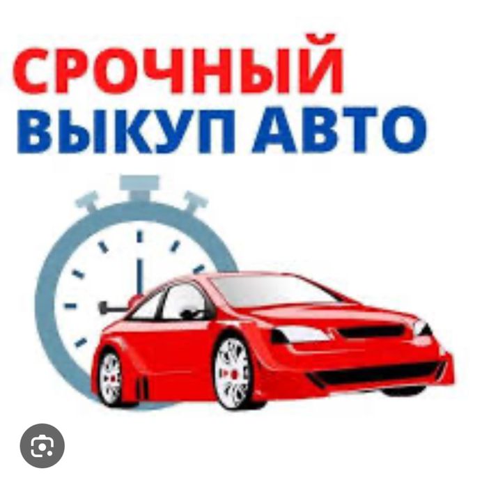 Срочный выкуп авто машин закуп