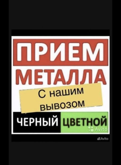 Прием металл Кара темир