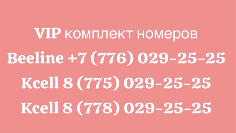 VIP комплект номеров Kcell + Beeline
