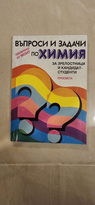 Учебници и сборници по химия и биология МУ